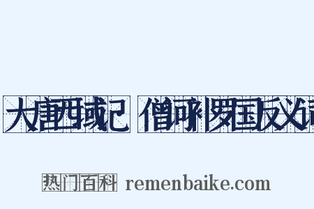 大唐西域记·僧诃补罗国反义词是什么意思的图片